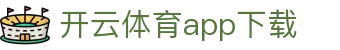 开云体育APP | KAIYUN中国官方版-KY SPORTS